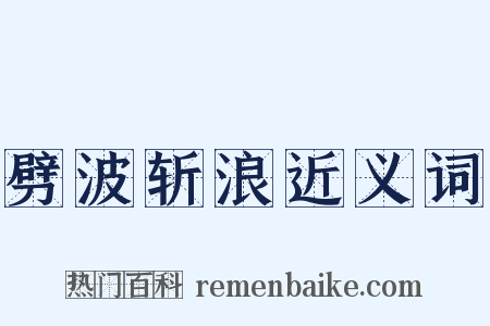 劈波斩浪近义词是什么意思的图片